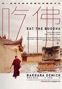吃佛：從一座城市窺見西藏的劫難與求生 by Barbara Demick, 芭芭拉．德米克