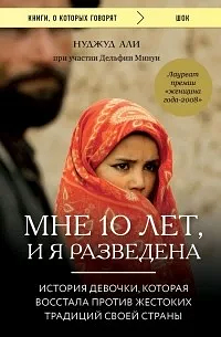 Мне 10 лет, и я разведена by Nujood Ali