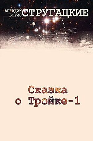 Сказка о Тройке. Вариант 1 by Arkady Strugatsky