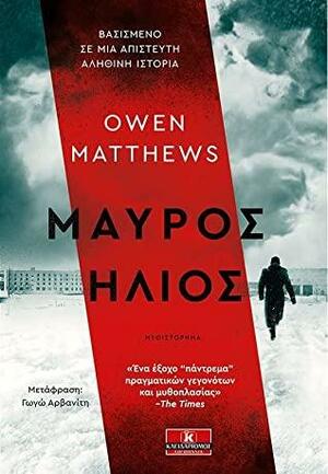 Μαύρος ήλιος by Owen Matthews