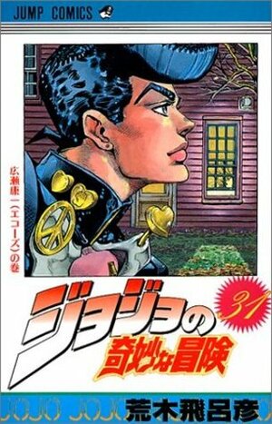 ジョジョの奇妙な冒険 31 広瀬康一(えこーず) JoJo no Kimyō na Bōken by Hirohiko Araki