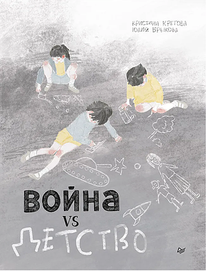 Война vs детство by Кристина Кретова, Юлия Брыкова