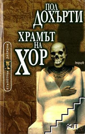 Храмът на Хор by Paul Doherty, Paul Doherty