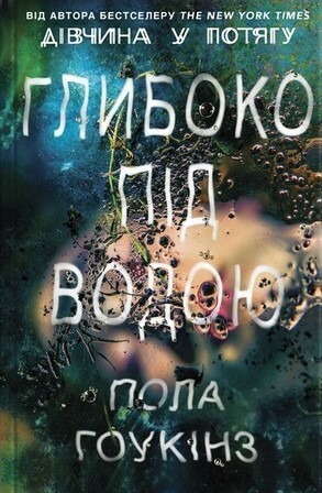 Глибоко під водою by Paula Hawkins, Ганна Яновська