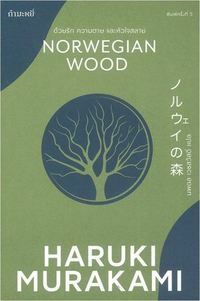 ด้วยรัก ความตาย และหัวใจสลาย by Haruki Murakami