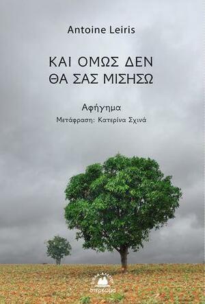 Και όμως δεν θα σας μισήσω by Antoine Leiris