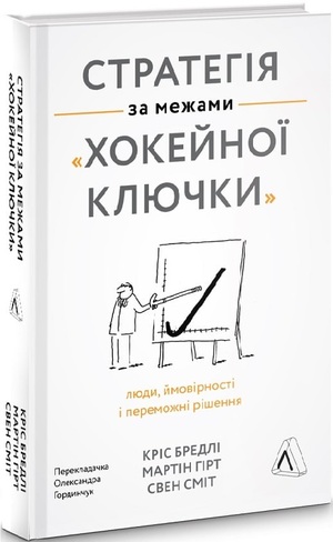 Стратегія за межами «хокейної ключки». Люди, ймовірності і переможні рішення by Кріс Бредлі, Мартін Гірт, Свен Сміт