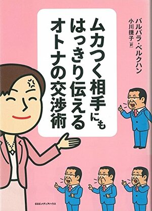 ムカつく相手にもはっきり伝えるオトナの交渉術 by バルバラ・ ベルクハン