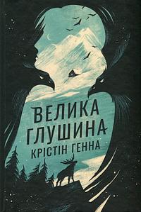 Велика глушина by Kristin Hannah