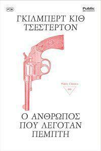 Ο άνθρωπος που λεγόταν Πέμπτη by G.K. Chesterton