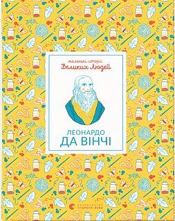 Леонардо да Вінчі by Isabel Thomas