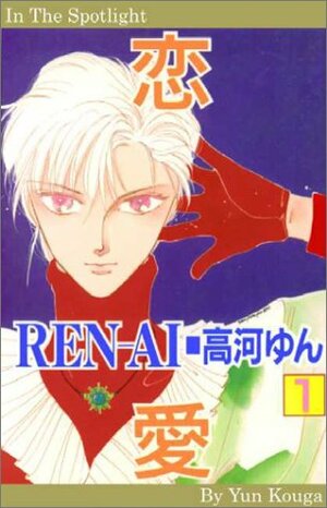 Ren AI Volume 1: In the Spotlight by Yun Kouga