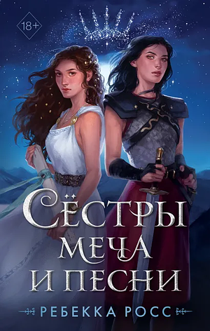 Сёстры меча и песни by Ребекка Росс, Rebecca Ross