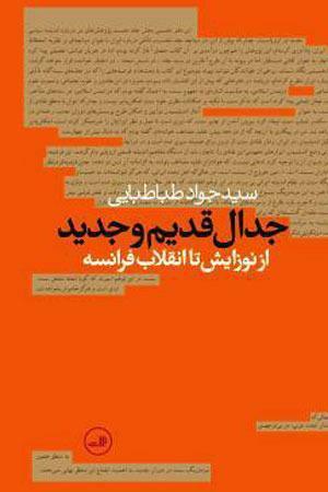 جدال قدیم و جدید: از نوزایش تا انقلاب فرانسه by جواد طباطبایی