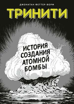 Тринити. История создания атомной бомбы by Jonathan Fetter-Vorm