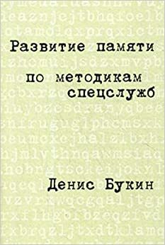 Развитие памяти по методикам спецслужб by Денис Букин, Denis Bukin