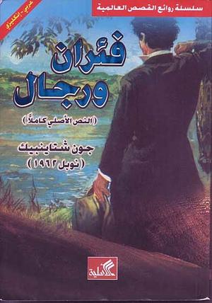 فئران ورجال by John Steinbeck