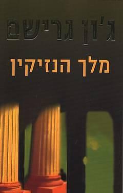 מלך הנזיקין by עדי גינצבורג-הירש, John Grisham, John Grisham
