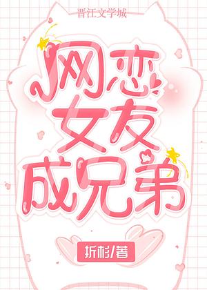 Online Dating Girlfriend Turn Into Brother by 折杉