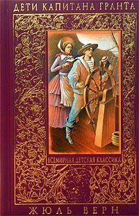 Дети капитана Гранта by Жюль Верн, Jules Verne