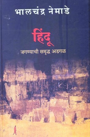 हिंदू(हिंदू, #1 ) by Bhalchandra Nemade