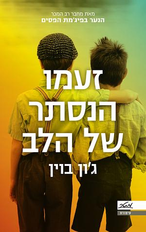 זעמו הנסתר של הלב by John Boyne