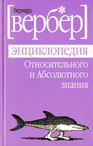 Энциклопедия относительного и абсолютного знания by Bernard Werber