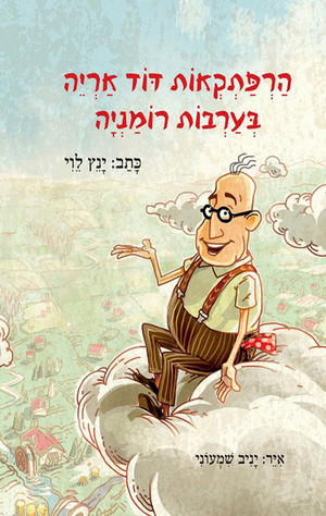 הרפתקאות דוד אריה בערבות רומניה by Yannets Levi