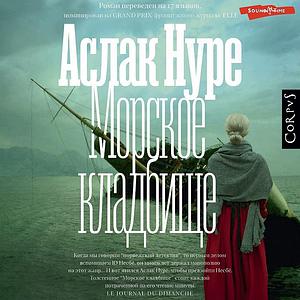 Морское кладбище by Aslak Nore, Аслак Нуре