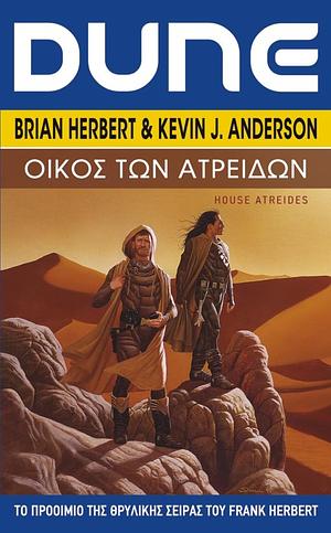 Οίκος των Ατρειδών by Kevin J. Anderson, Brian Herbert