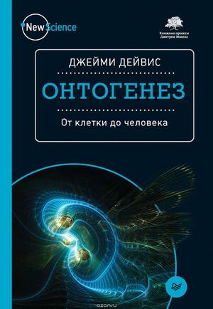 Онтогенез. От клетки до человека by Jamie A. Davies, Jamie A. Davies, Джейми Дейвис