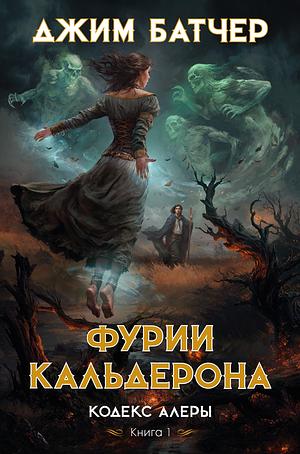 Кодекс Алеры. Книга 1. Фурии Кальдерона by Джим Батчер, Jim Butcher