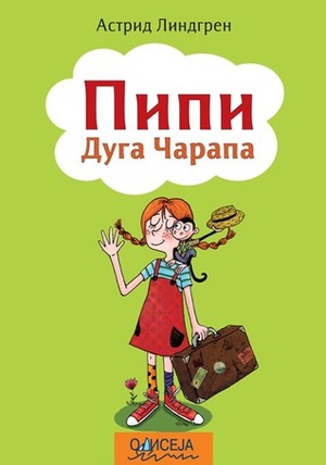 Пипи дуга чарапа by Astrid Lindgren, Slavica Agatonović, Manja Radić Mitrović