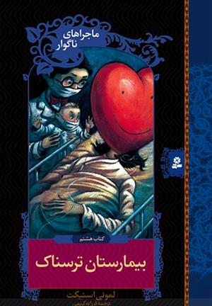 بیمارستان ترسناک by Lemony Snicket