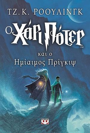 Ο Χάρι Πότερ και ο Ημίαιμος Πρίγκιψ by J.K. Rowling