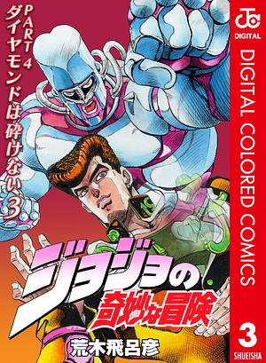 ジョジョの奇妙な冒険 第4部 ダイヤモンドは砕けない カラー版 3 by 荒木 飛呂彦, Hirohiko Araki