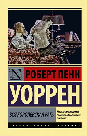 Вся королевская рать by Robert Penn Warren, Роберт Пенн Уоррен