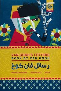 رسائل فان غوخ by خلود سرمد, زبيدة محمّد, Vincent van Gogh, Vincent van Gogh