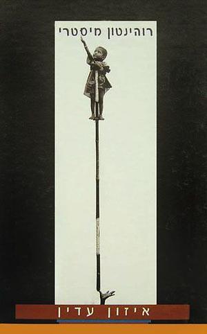 איזון עדין by Rohinton Mistry