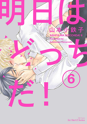 明日はどっちだ！ Ashita wa Docchi da! Vol 6 by 山本 小鉄子, Kotetsuko Yamamoto