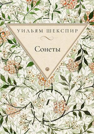 Сонеты by Уильям Шекспир, William Shakespeare