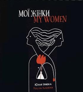 Мої жінки / My women by Юлія Ілюха