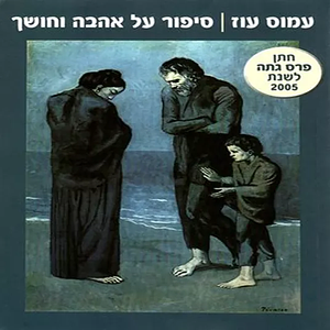 סיפור על אהבה וחושך by עמוס עוז, Amos Oz