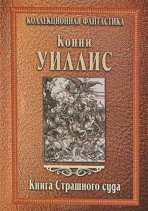 Книга Страшного суда by Connie Willis, М. Десятова