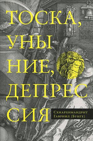 Тоска, уныние, депрессия by Gabriel Bunge