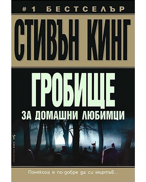 Гробище за домашни любимци by Stephen King