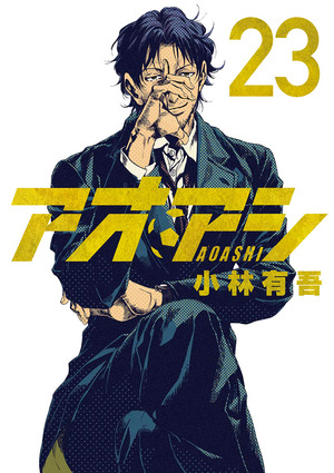 Ao Ashi, Vol. 23 by Yūgo Kobayashi, Naohiko Ueno