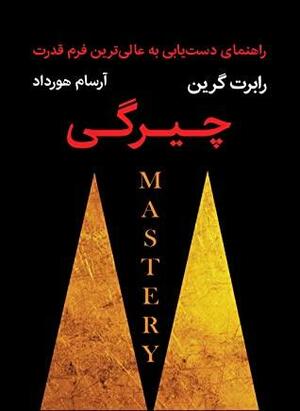 چیرگی by Robert Greene, آرسام هورداد