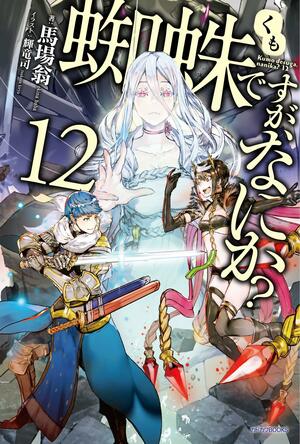 蜘蛛ですが、なにか？ 12 by Okina Baba, 馬場 翁