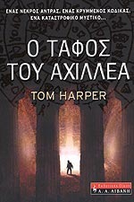 Ο τάφος του Αχιλλέα by Βαγγέλης Κεφαλλονίτης, Tom Harper